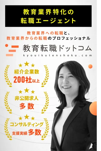 【教育業界特化の転職エージェント】教育転職ドットコム｜未経験からのチャレンジも支援｜教育業界への転職と、教育業界からの転職のプロフェッショナル