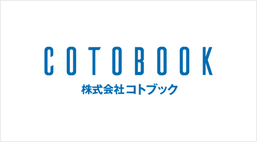 株式会社コトブック｜【教育業界特化の転職エージェント】教育転職ドットコム（未経験からのチャレンジも支援、教育業界への転職と、教育業界からの転職のプロフェッショナル）