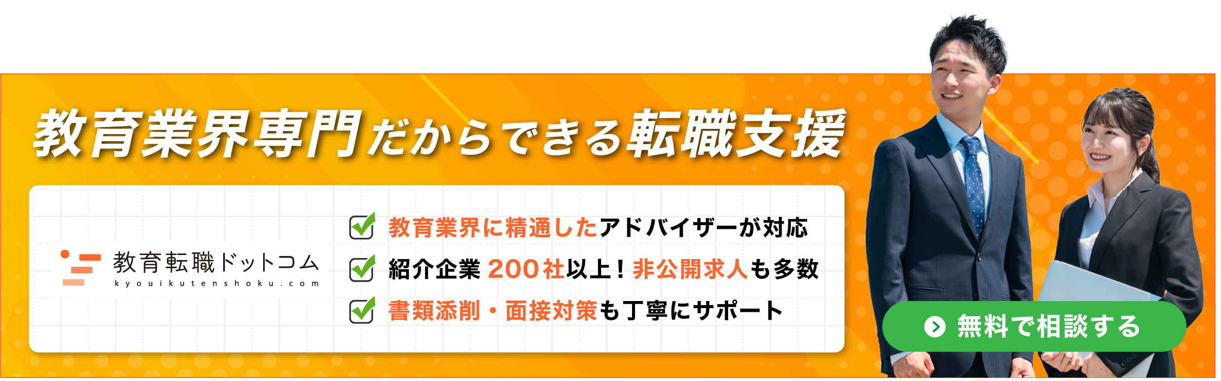 無料で相談する｜【教育業界特化の転職エージェント】教育転職ドットコム（未経験からのチャレンジも支援、教育業界への転職と、教育業界からの転職のプロフェッショナル）