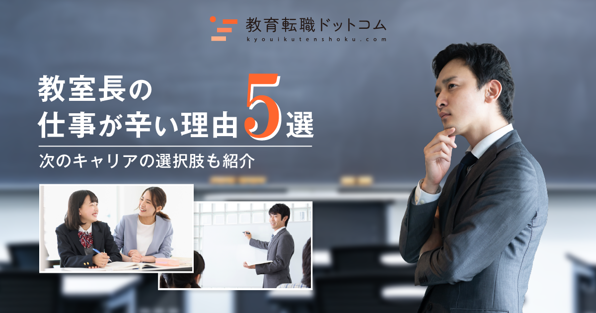 教室長の仕事が辛い理由8選！次のキャリアの選択肢も紹介｜【教育業界特化の転職エージェント】教育転職ドットコム｜未経験からのチャレンジも支援｜教育業界への転職と、教育業界からの転職のプロフェッショナル