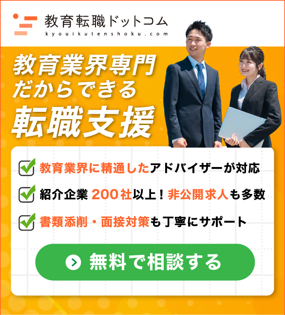 無料で相談する｜【教育業界特化の転職エージェント】教育転職ドットコム（未経験からのチャレンジも支援、教育業界への転職と、教育業界からの転職のプロフェッショナル）