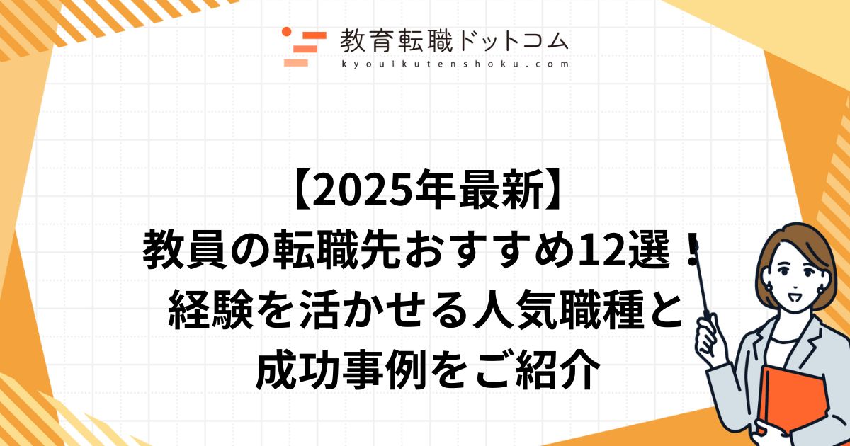 教員の転職先おすすめ12選｜異業種・教育業界の人気職種を紹介