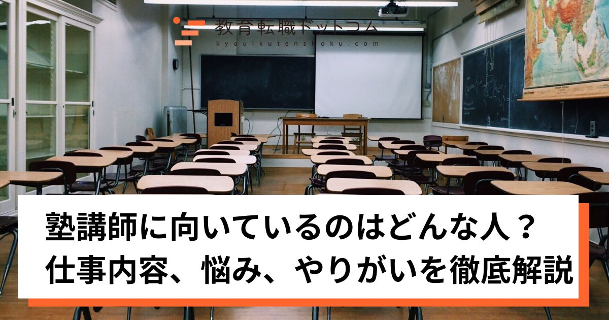 塾講師に向いているのはどんな人？仕事内容、悩み、やりがいを徹底解説