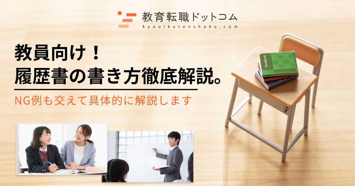 教員向け！履歴書の書き方徹底解説