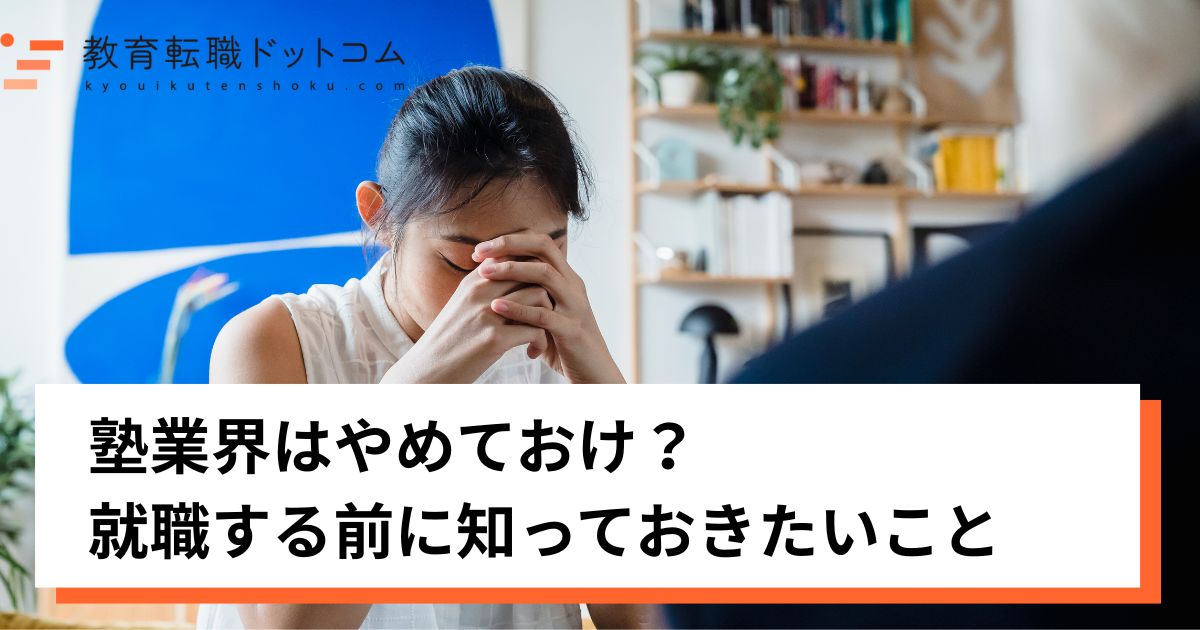 塾業界はやめておけ？就職先を選ぶときに知っておきたいこと