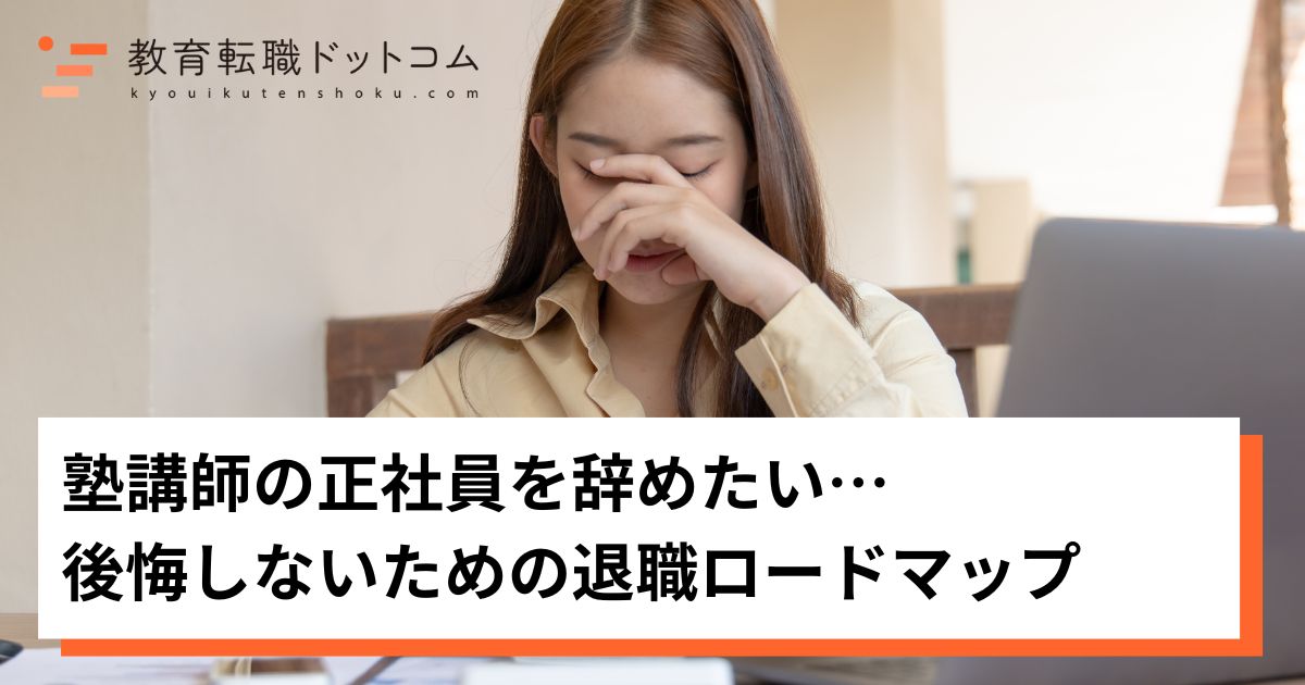塾講師-正社員-辞めたい…後悔しないための退職ロードマップ