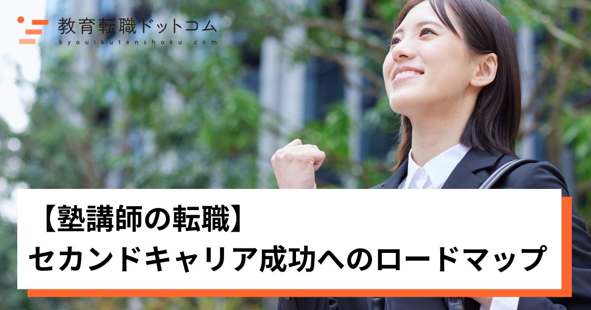 塾講師の転職｜セカンドキャリア成功へのロードマップ