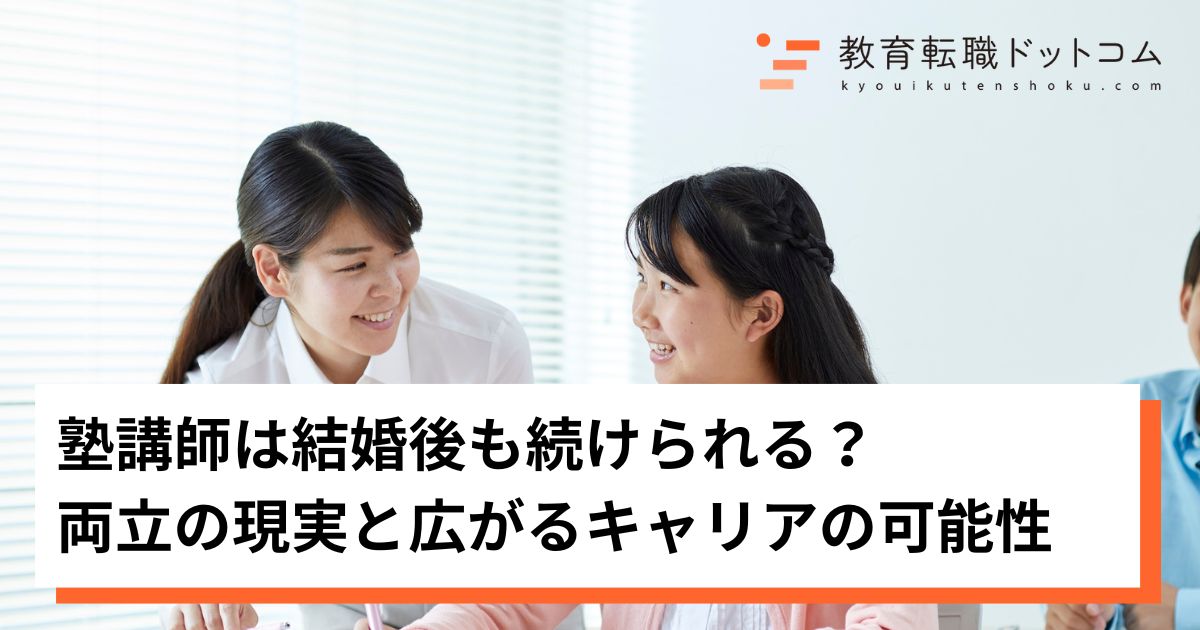 塾講師は結婚後も続けられる？両立の現実と広がるキャリアの可能性