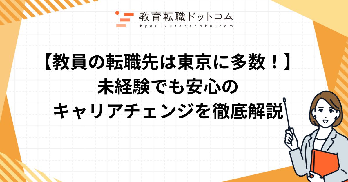 教員の転職先は東京に多数！未経験でも安心のキャリアチェンジを徹底解説