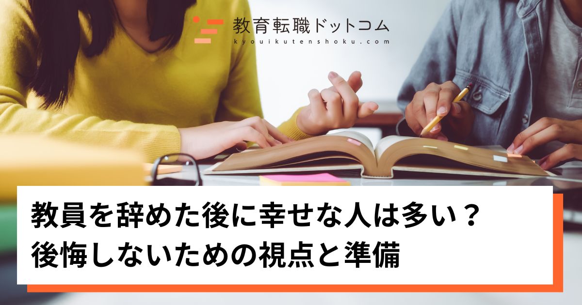 教員を辞めた後に幸せな人は多い？後悔しないための視点と準備