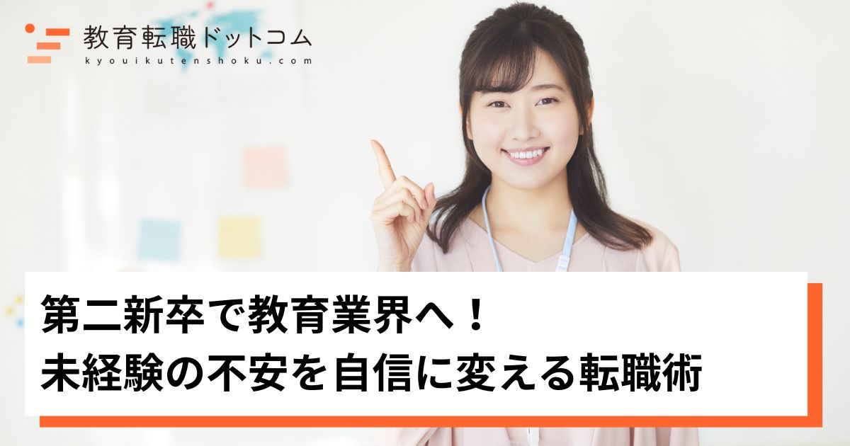 第二新卒で教育業界へ！
