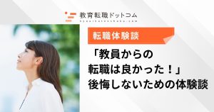 「教員からの転職は良かった！」後悔しないための体験談
