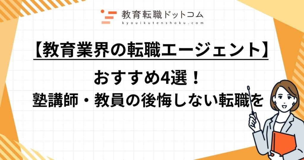 【教育業界の転職エージェントおすすめ4選】塾講師・教員の後悔しない転職を