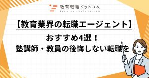 【教育業界の転職エージェントおすすめ4選】塾講師・教員の後悔しない転職を