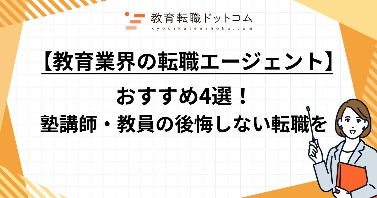 【教育業界の転職エージェントおすすめ4選】塾講師・教員の後悔しない転職を