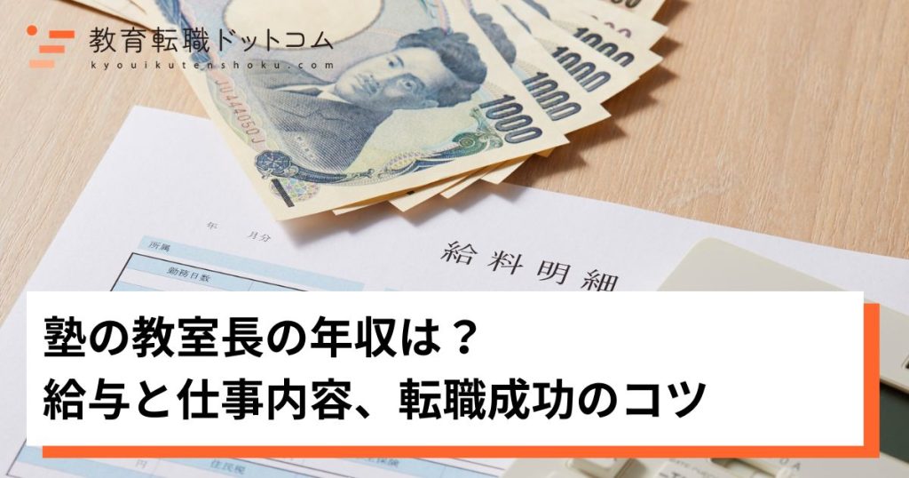 塾の教室長の年収は？給与と仕事内容、転職成功のコツ