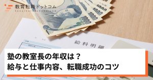 塾の教室長の年収は？給与と仕事内容、転職成功のコツ