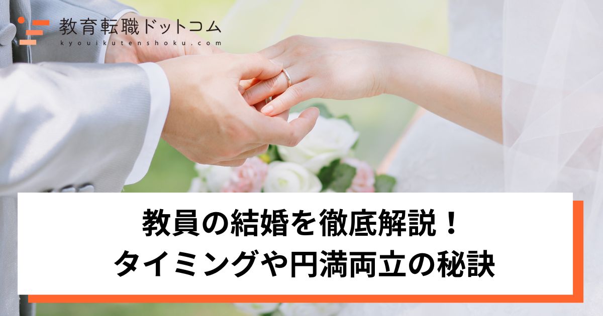 教員の結婚を徹底解説！タイミングや円満両立の秘訣