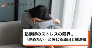 塾講師のストレスの限界.-「辞めたい」と感じる原因と解決策