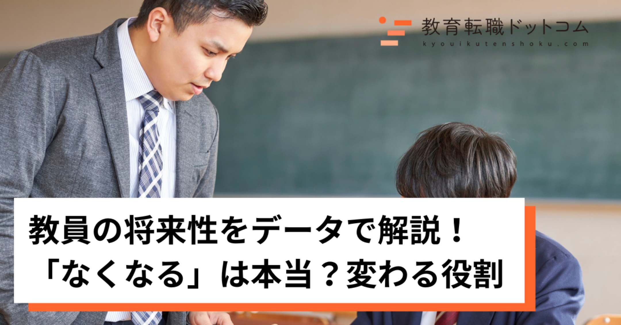 教員の将来性をデータで解説！-「なくなる」は本当？変わる役割