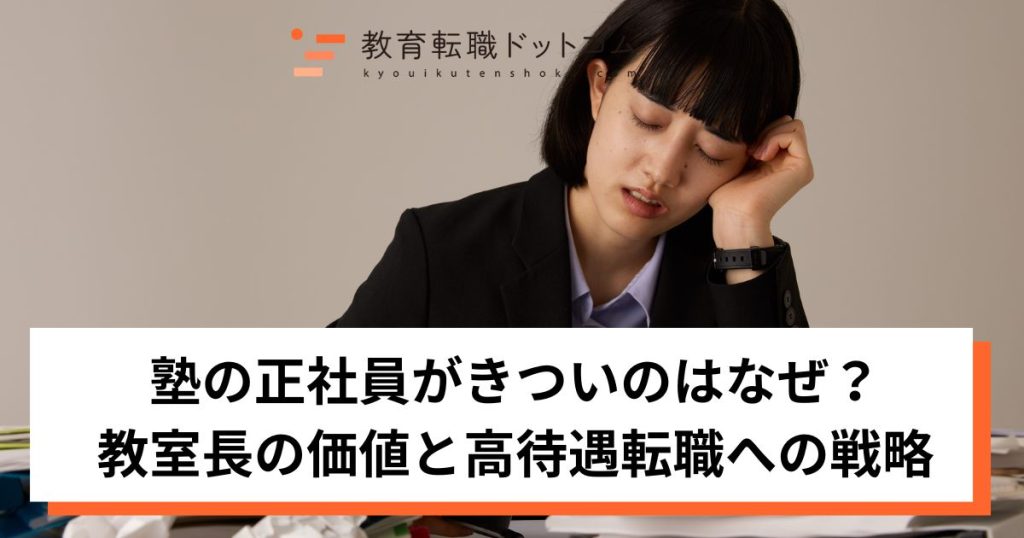 塾の正社員がきついのはなぜ？教室長の価値と高待遇転職のための戦略