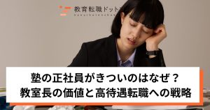 塾の正社員がきついのはなぜ？教室長の価値と高待遇転職のための戦略