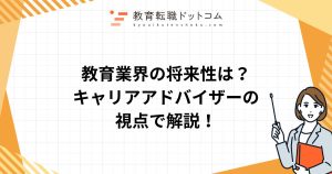 教育業界の将来性は？｜キャリアアドバイザーの視点で解説！