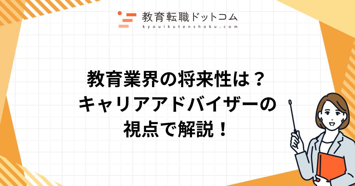 教育業界の将来性は？｜キャリアアドバイザーの視点で解説！