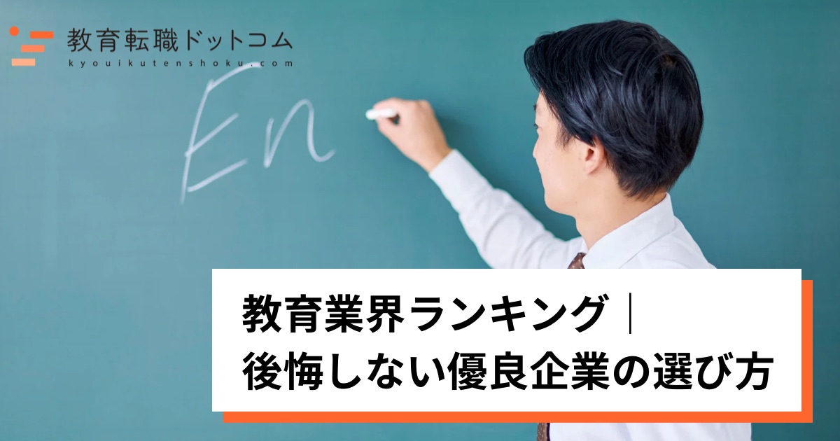 教育業界ランキング｜-後悔しない優良企業の選び方