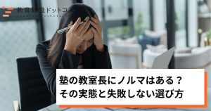 塾の教室長にノルマはある？その実態と失敗しない選び方