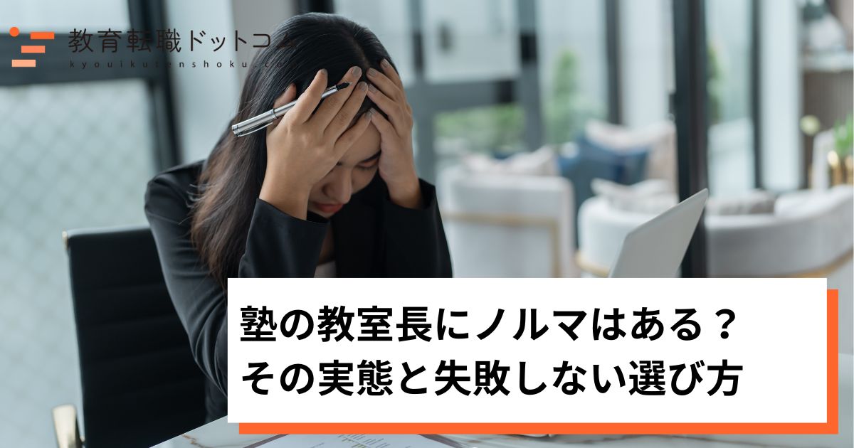 塾の教室長にノルマはある？その実態と失敗しない選び方