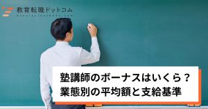 塾講師のボーナスはいくら？-業態別の平均額と支給基準