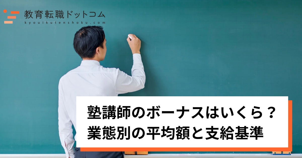 塾講師のボーナスはいくら？-業態別の平均額と支給基準