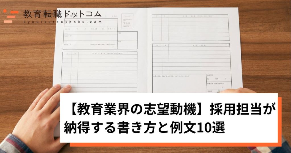 教育業界の志望動機｜採用担当が納得する書き方と例文10選