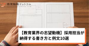 教育業界の志望動機｜採用担当が納得する書き方と例文10選