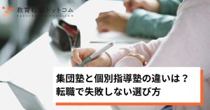 集団塾と個別指導塾の違いは？転職で失敗しない選び方